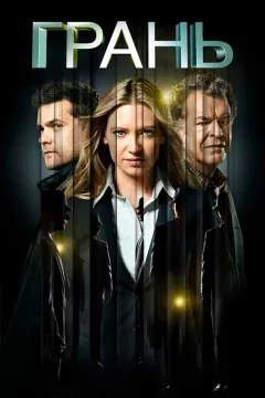 За гранью / Грань